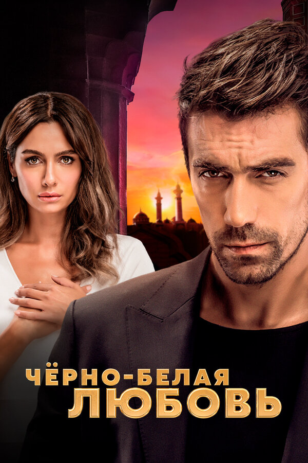 Чёрно-белая любовь постер - смотреть онлайн